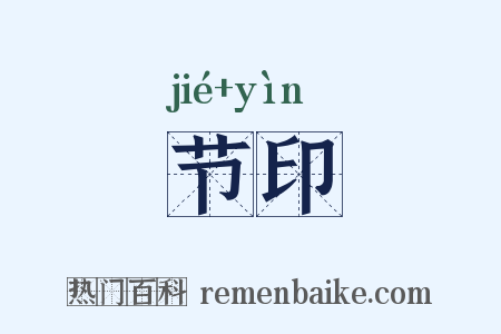 节印是什么意思的图片